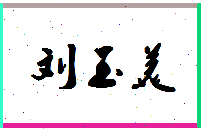 「刘玉美」姓名分数72分-刘玉美名字评分解析