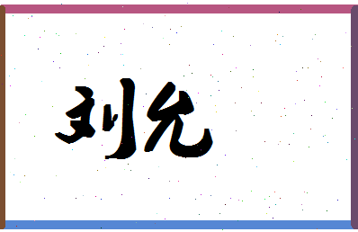 「刘允」姓名分数77分-刘允名字评分解析