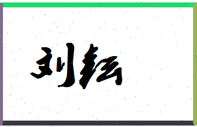 「刘耘」姓名分数95分-刘耘名字评分解析-第1张图片