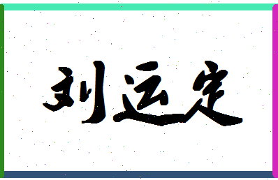 「刘运定」姓名分数98分-刘运定名字评分解析