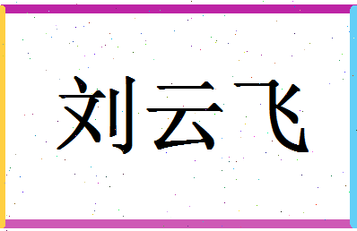 「刘云飞」姓名分数85分-刘云飞名字评分解析-第1张图片