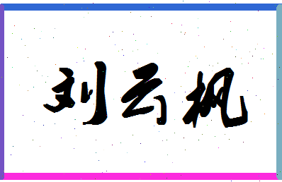 「刘云枫」姓名分数83分-刘云枫名字评分解析