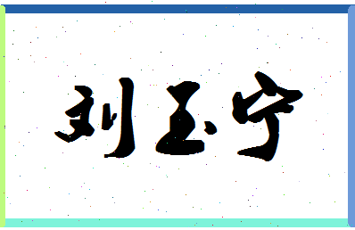 「刘玉宁」姓名分数66分-刘玉宁名字评分解析