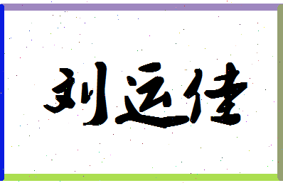 「刘运佳」姓名分数98分-刘运佳名字评分解析-第1张图片