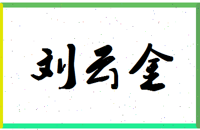 「刘云金」姓名分数82分-刘云金名字评分解析