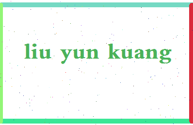 「柳云狂」姓名分数75分-柳云狂名字评分解析-第2张图片