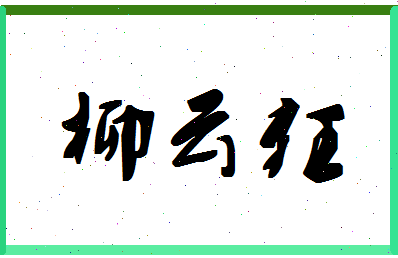 「柳云狂」姓名分数75分-柳云狂名字评分解析-第1张图片