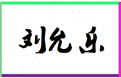 「刘允乐」姓名分数66分-刘允乐名字评分解析