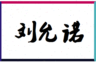 「刘允诺」姓名分数77分-刘允诺名字评分解析