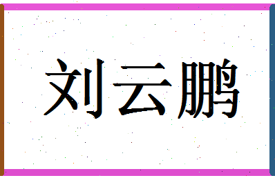 「刘云鹏」姓名分数77分-刘云鹏名字评分解析