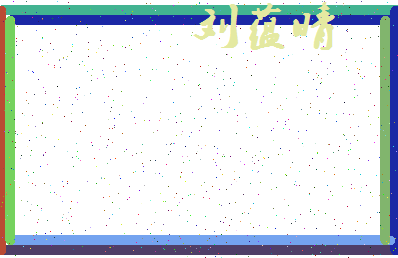 「刘蕴晴」姓名分数98分-刘蕴晴名字评分解析-第3张图片