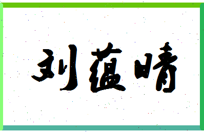 「刘蕴晴」姓名分数98分-刘蕴晴名字评分解析