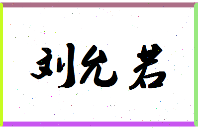 「刘允若」姓名分数85分-刘允若名字评分解析-第1张图片