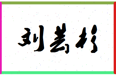 「刘芸杉」姓名分数98分-刘芸杉名字评分解析