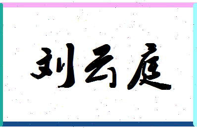 「刘云庭」姓名分数79分-刘云庭名字评分解析-第1张图片