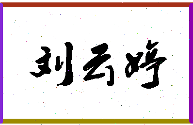 「刘云婷」姓名分数85分-刘云婷名字评分解析