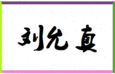 「刘允真」姓名分数77分-刘允真名字评分解析-第1张图片