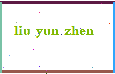 「刘允真」姓名分数77分-刘允真名字评分解析-第2张图片