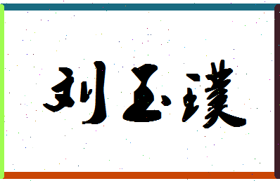 「刘玉璞」姓名分数74分-刘玉璞名字评分解析-第1张图片