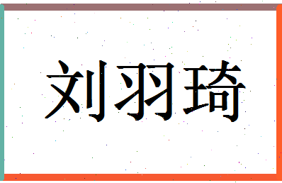 「刘羽琦」姓名分数82分-刘羽琦名字评分解析-第1张图片