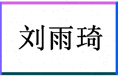 「刘雨琦」姓名分数98分-刘雨琦名字评分解析