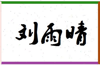 「刘雨晴」姓名分数90分-刘雨晴名字评分解析-第1张图片