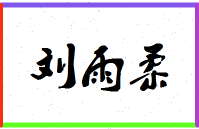 「刘雨柔」姓名分数96分-刘雨柔名字评分解析-第1张图片