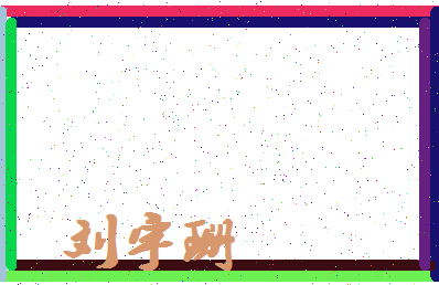 「刘宇珊」姓名分数98分-刘宇珊名字评分解析-第4张图片