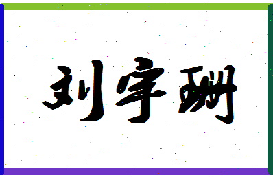 「刘宇珊」姓名分数98分-刘宇珊名字评分解析