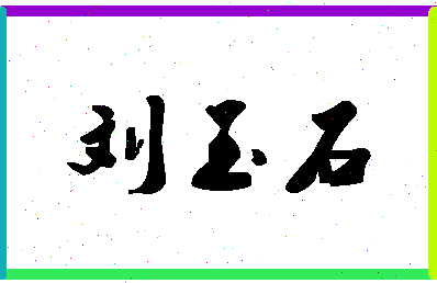 「刘玉石」姓名分数72分-刘玉石名字评分解析-第1张图片