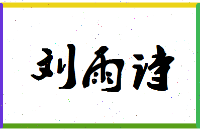 「刘雨诗」姓名分数98分-刘雨诗名字评分解析-第1张图片