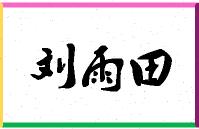 「刘雨田」姓名分数90分-刘雨田名字评分解析