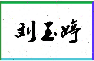 「刘玉婷」姓名分数80分-刘玉婷名字评分解析