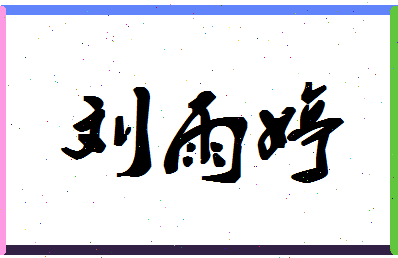 「刘雨婷」姓名分数90分-刘雨婷名字评分解析-第1张图片