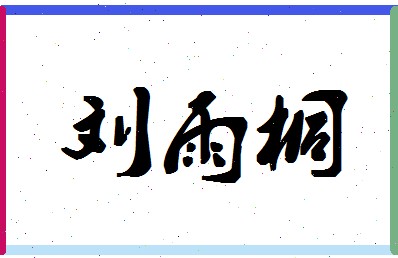 「刘雨桐」姓名分数98分-刘雨桐名字评分解析