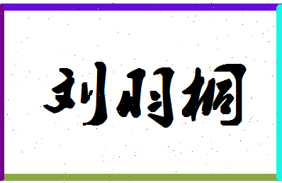 「刘羽桐」姓名分数98分-刘羽桐名字评分解析