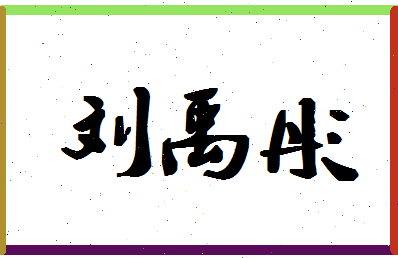 「刘禹彤」姓名分数98分-刘禹彤名字评分解析