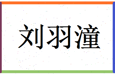 「刘羽潼」姓名分数90分-刘羽潼名字评分解析