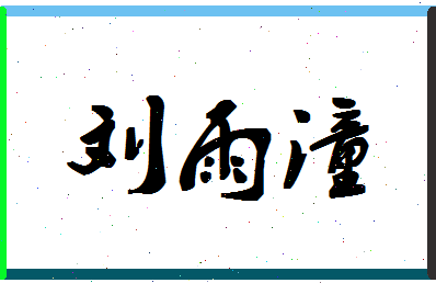 「刘雨潼」姓名分数98分-刘雨潼名字评分解析