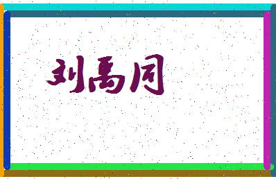 「刘禹同」姓名分数98分-刘禹同名字评分解析-第4张图片