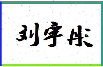 「刘宇彤」姓名分数88分-刘宇彤名字评分解析