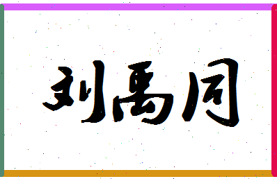 「刘禹同」姓名分数98分-刘禹同名字评分解析-第1张图片