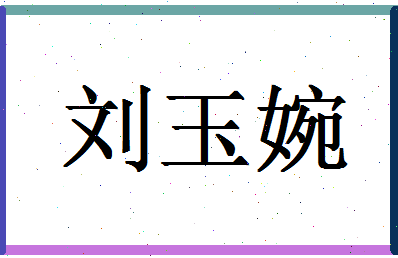 「刘玉婉」姓名分数82分-刘玉婉名字评分解析