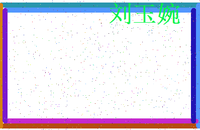 「刘玉婉」姓名分数82分-刘玉婉名字评分解析-第3张图片