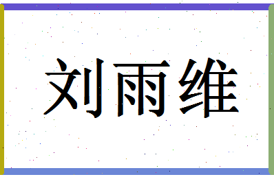 「刘雨维」姓名分数96分-刘雨维名字评分解析