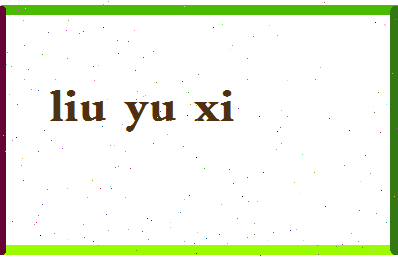 「刘语熙」姓名分数74分-刘语熙名字评分解析-第2张图片