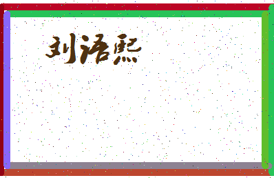 「刘语熙」姓名分数74分-刘语熙名字评分解析-第3张图片