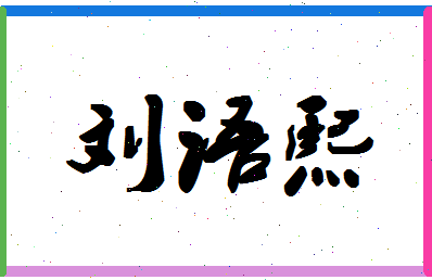 「刘语熙」姓名分数74分-刘语熙名字评分解析-第1张图片