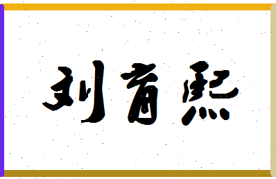 「刘育熙」姓名分数98分-刘育熙名字评分解析