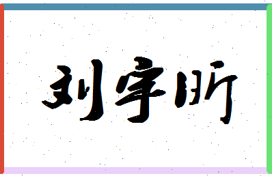 「刘宇昕」姓名分数93分-刘宇昕名字评分解析-第1张图片